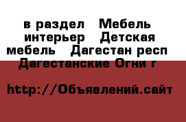  в раздел : Мебель, интерьер » Детская мебель . Дагестан респ.,Дагестанские Огни г.